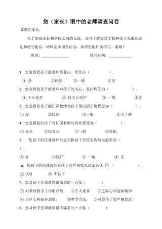 家长眼中的老师调查问卷