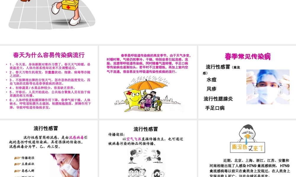 春季常见传染病预防知识 (2)