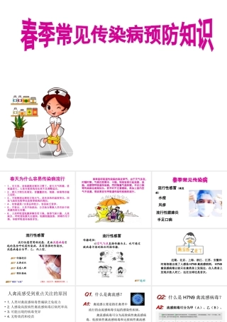 春季常见传染病预防知识 (2)