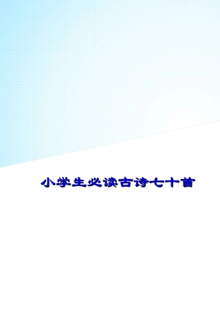 小学生必背古诗70首(带拼音-目录-封面)