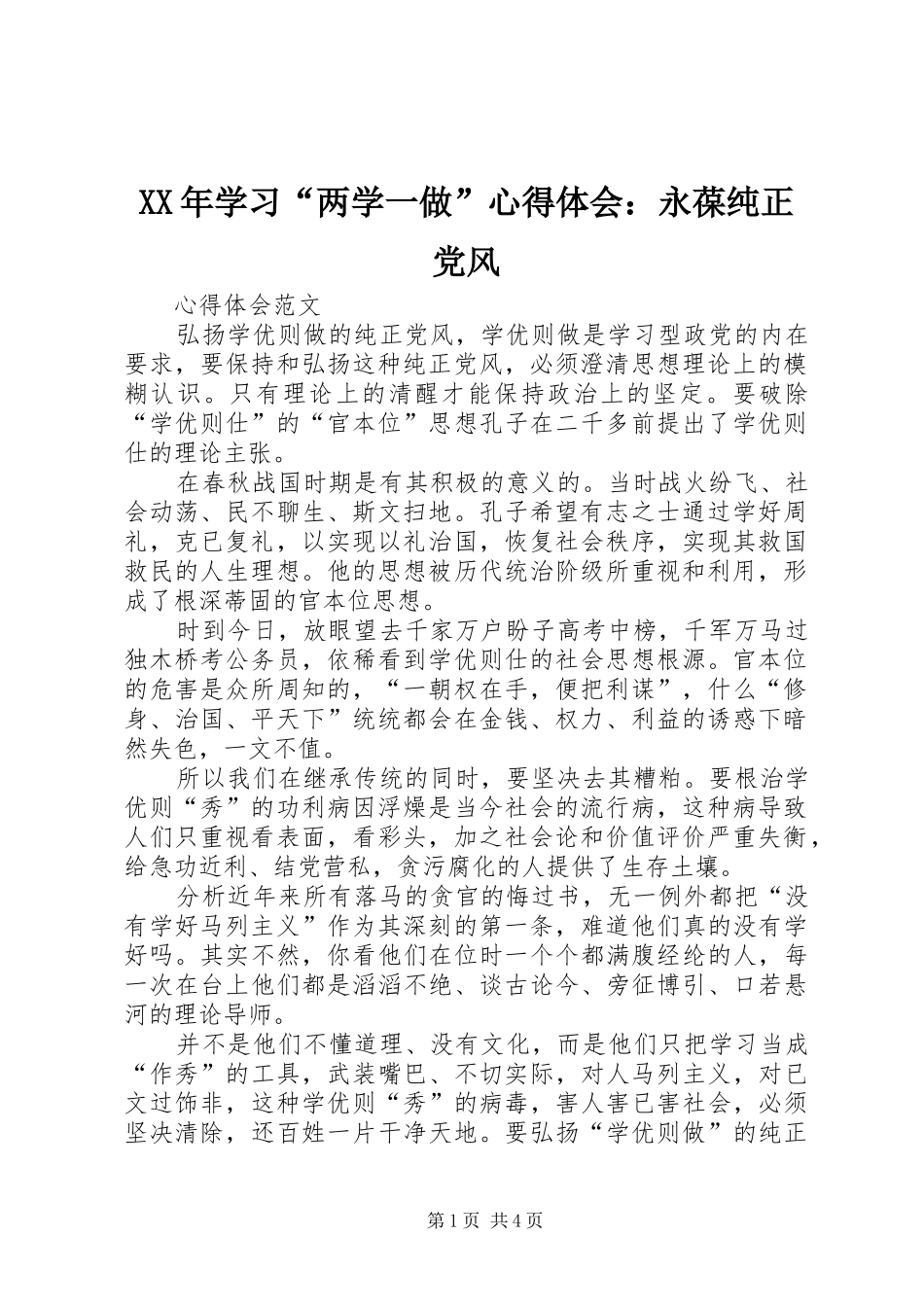 XX年学习“两学一做”心得体会：永葆纯正党风_第1页