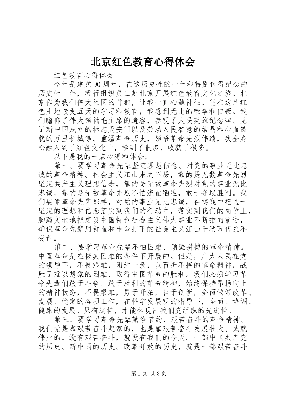 北京红色教育心得体会_第1页