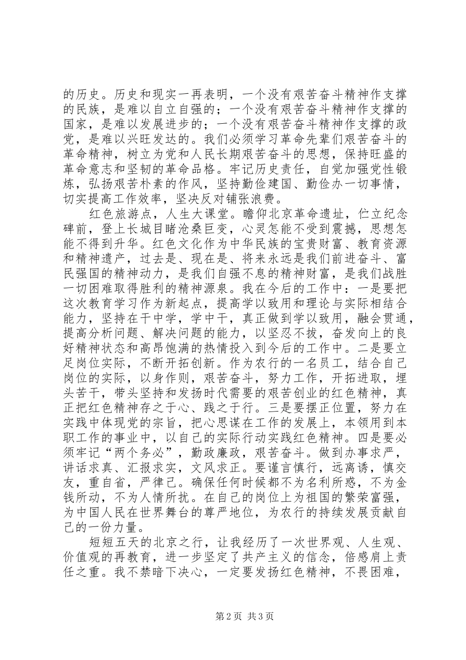 北京红色教育心得体会_第2页