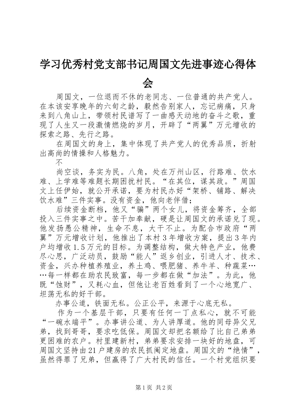 学习优秀村党支部书记周国文先进事迹心得体会_第1页