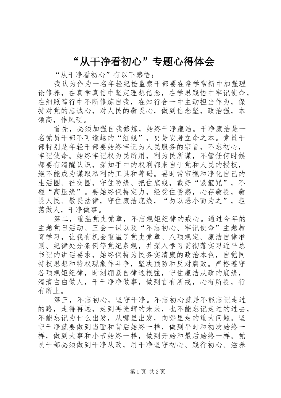 “从干净看初心”专题心得体会_第1页