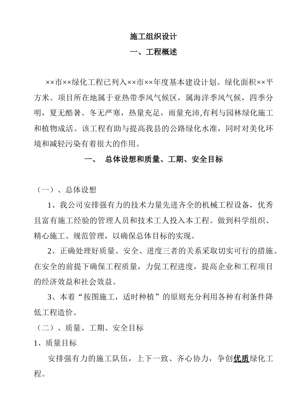 绿化工程施工组织设计(27doc)_第1页