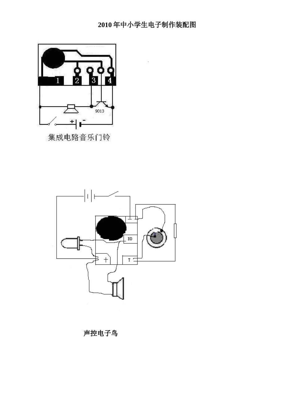 XXXX年中小学生电子制作装配图_第1页