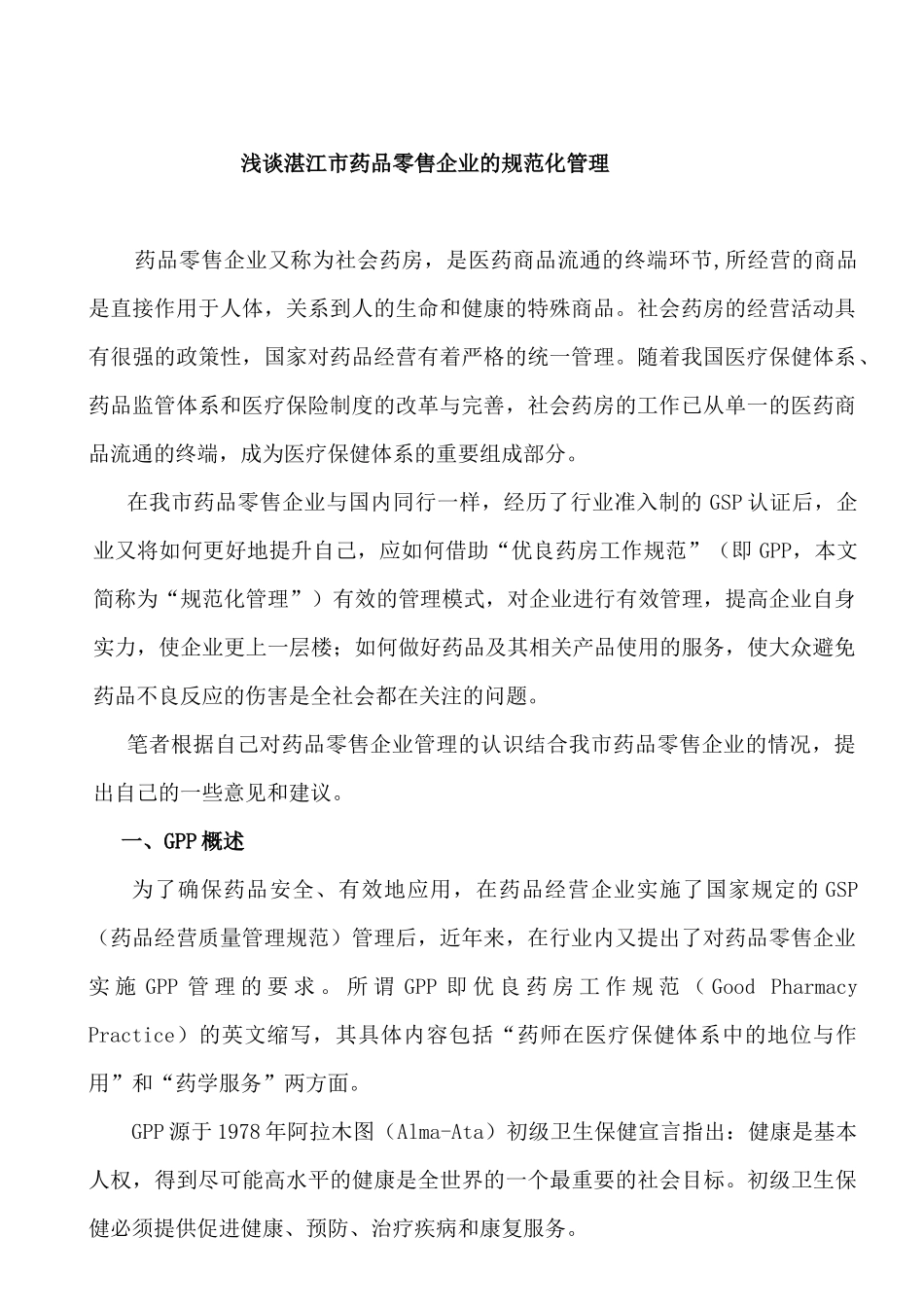 浅谈湛江市药品零售企业的规范化管理_第3页