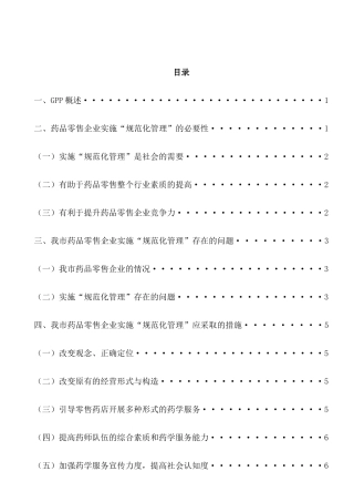 浅谈湛江市药品零售企业的规范化管理