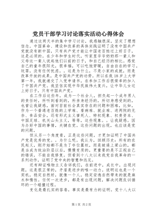 党员干部学习讨论落实活动心得体会
