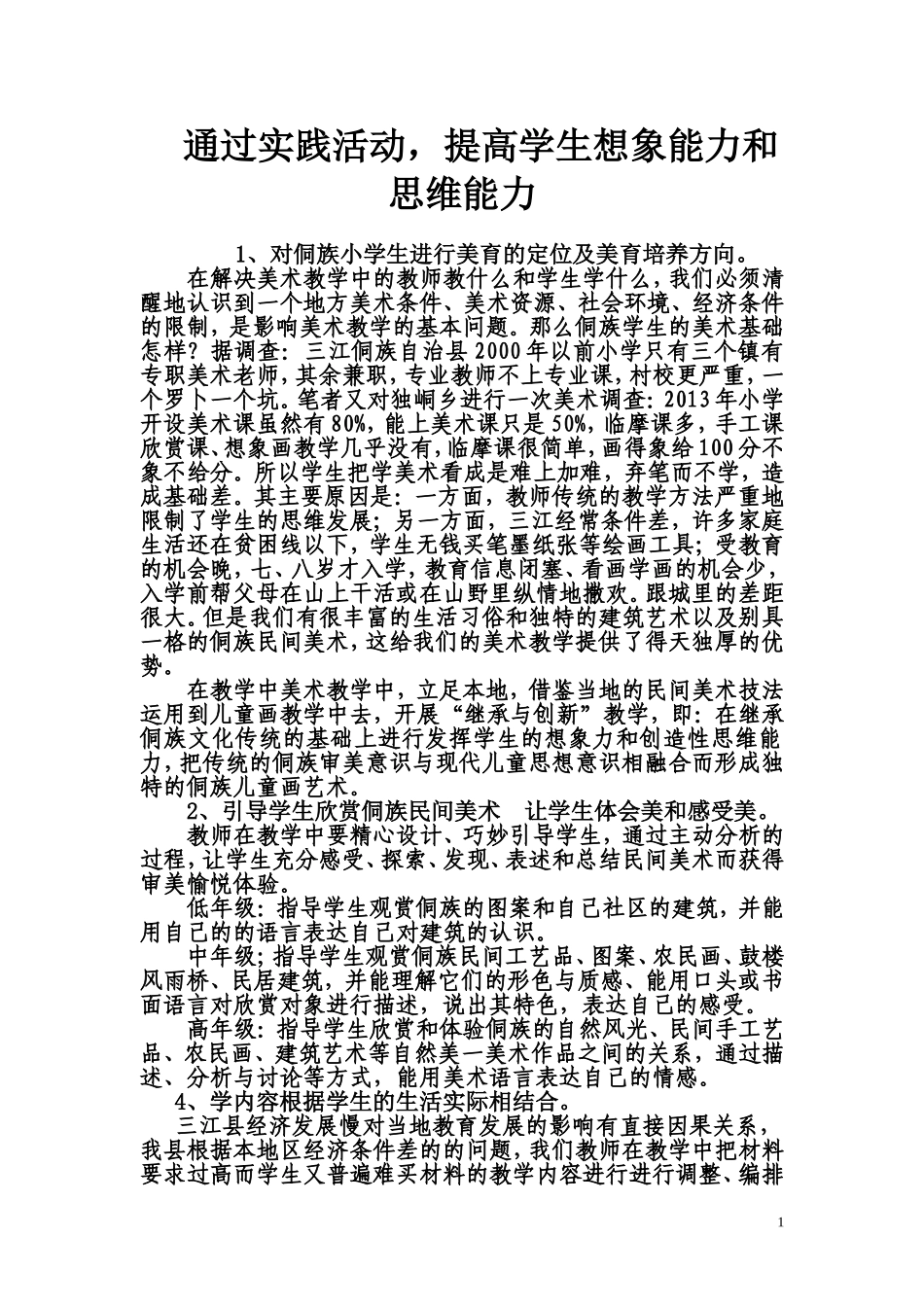 通过实践活动，提高学生想象能力和思维能力_第1页