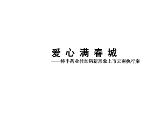 特丰药业佳加钙新形象上市云南执行案(1)