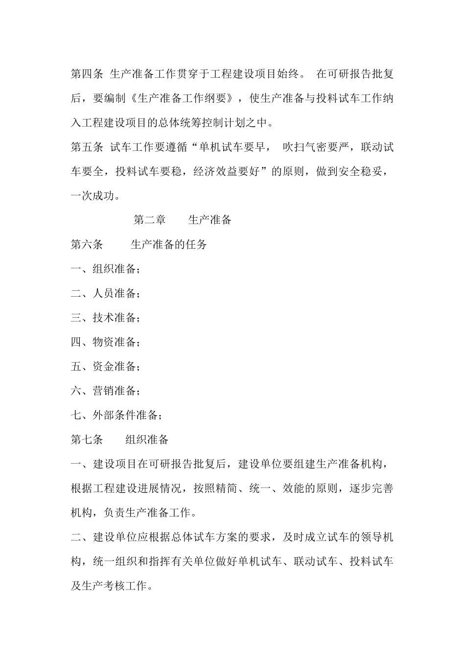 石油化工生产准备与试车规定_第2页