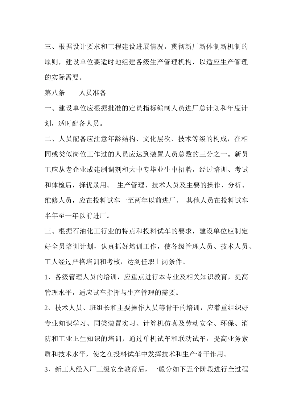 石油化工生产准备与试车规定_第3页