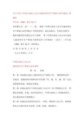 石油化工生产准备与试车规定