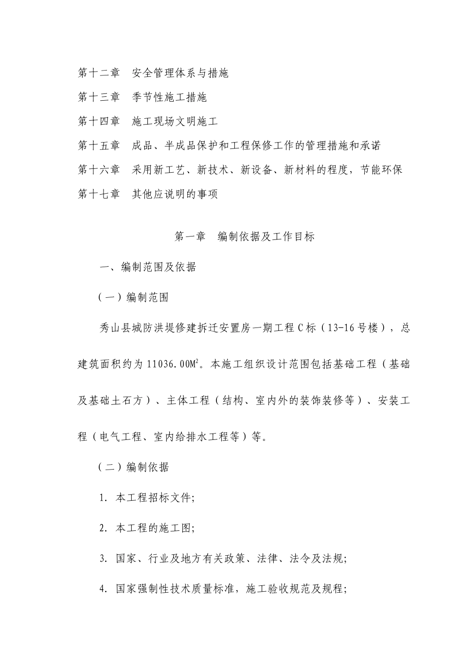秀山县城防洪堤渝拆迁安置小区C标段施工组织设计_第3页