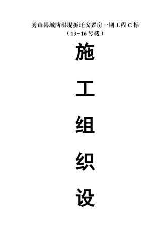 秀山县城防洪堤渝拆迁安置小区C标段施工组织设计