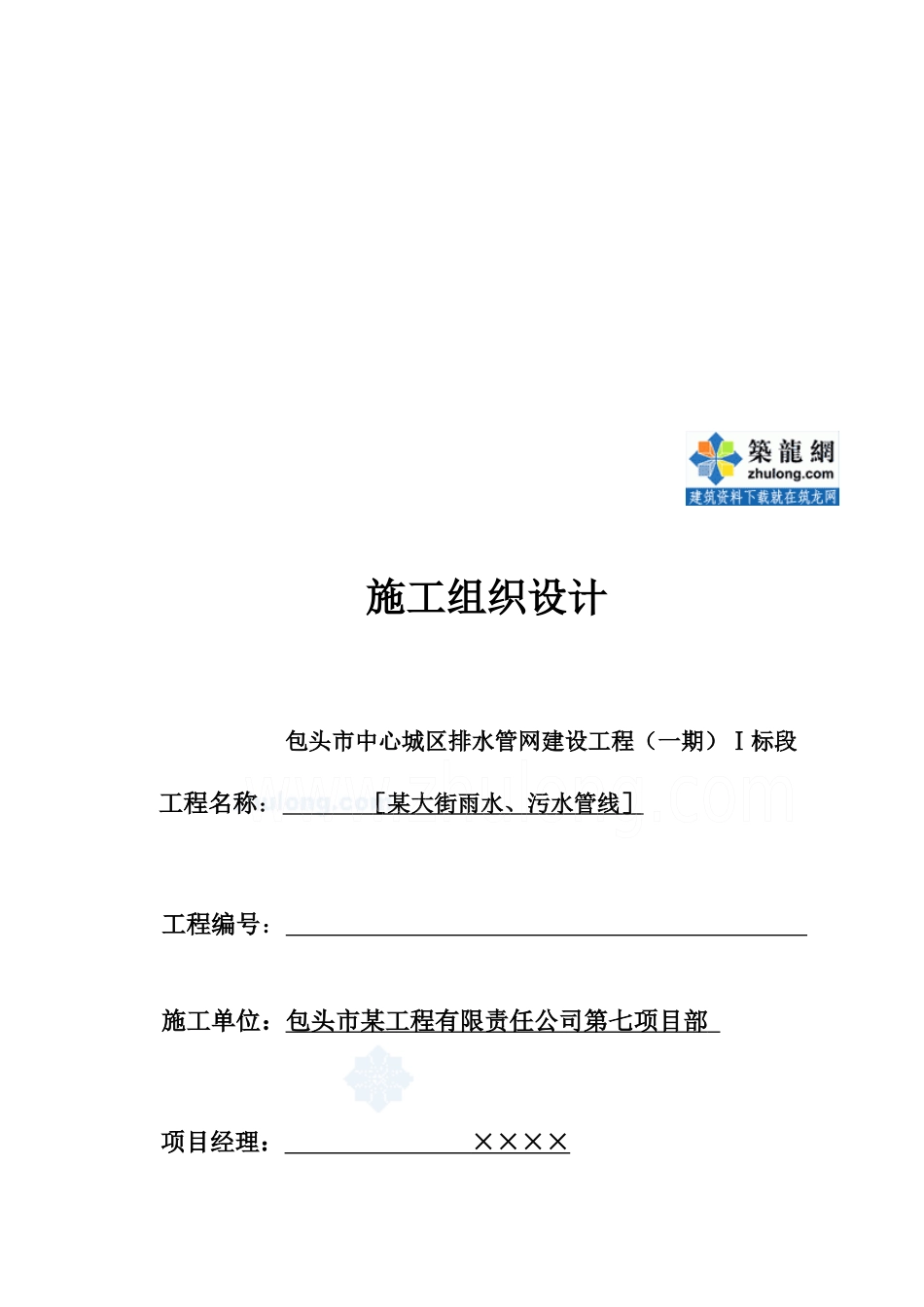 包头市某大街雨污水管线工程施工组织设计_第1页