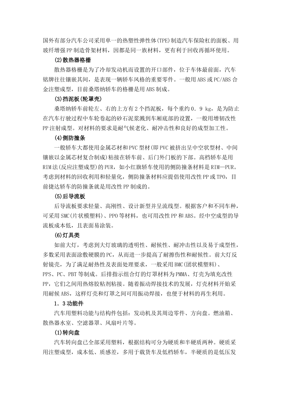 汽车塑料的发展现状及趋势_第3页