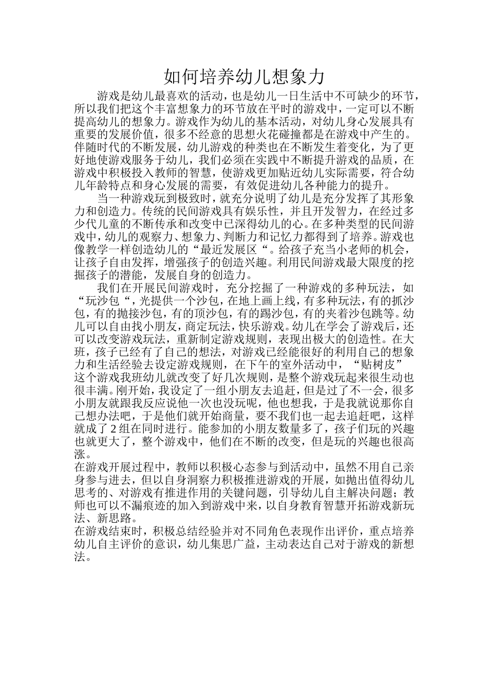 如何培养幼儿想象力_第1页