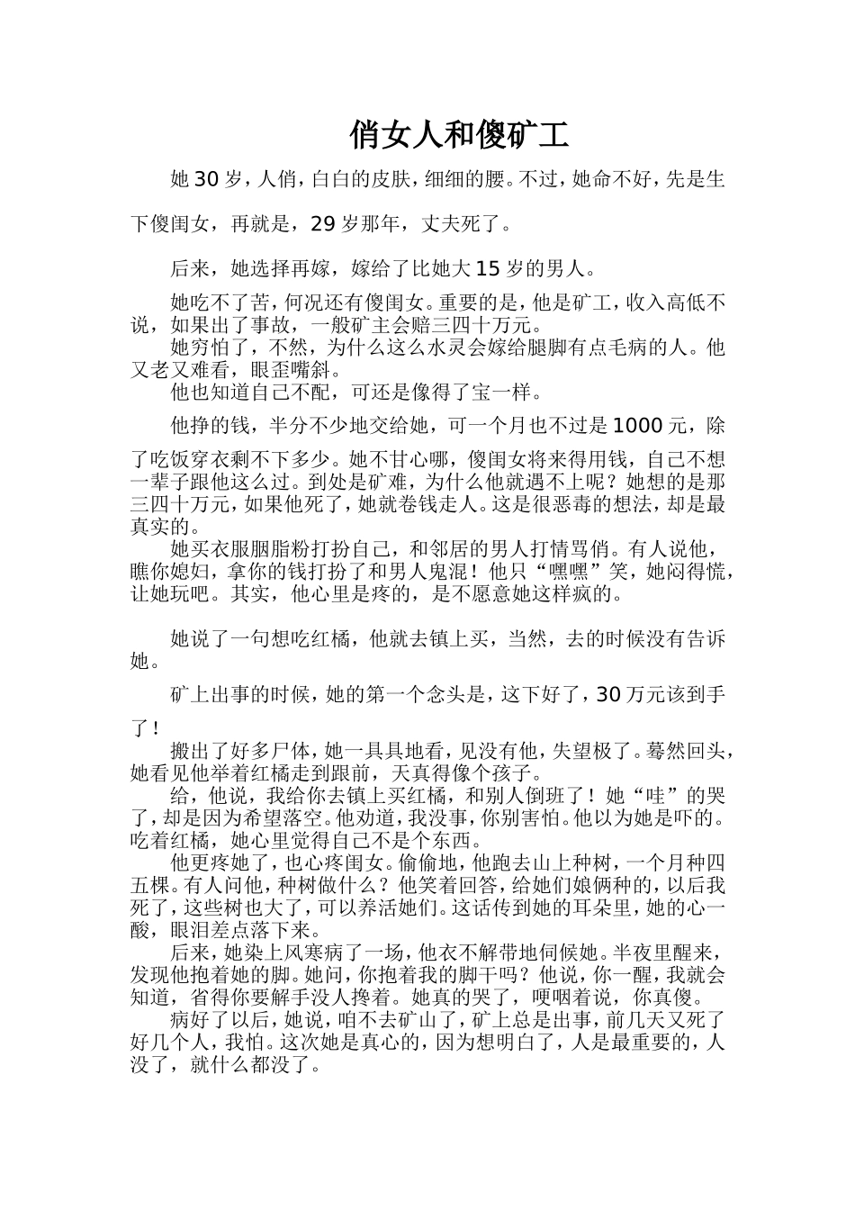 网络微小说《俏女人和傻矿工》_第1页