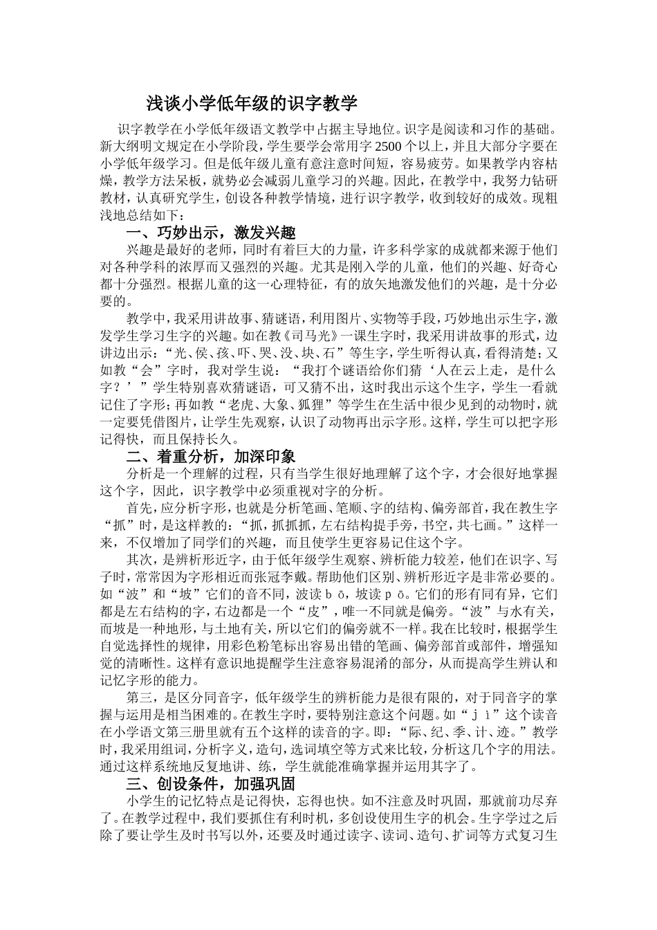 浅谈小学低年级的识字教学_第1页