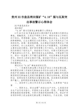 贵州XX市盘县湾田煤矿“4.18”煤与瓦斯突出事故警示心得体会