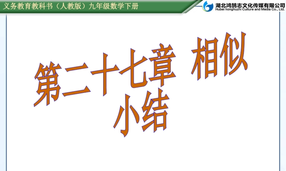 （课件）第二十七章相似小结