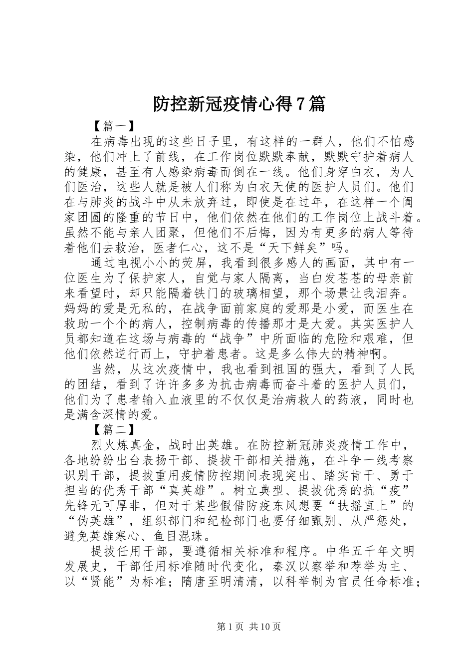 防控新冠疫情心得7篇_第1页