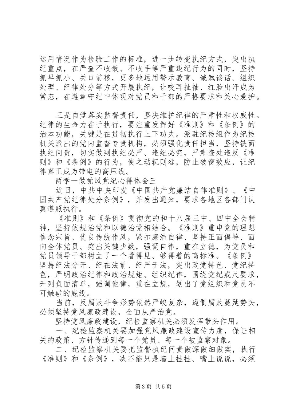 严守党风党纪践行两学一做心得体会_第3页