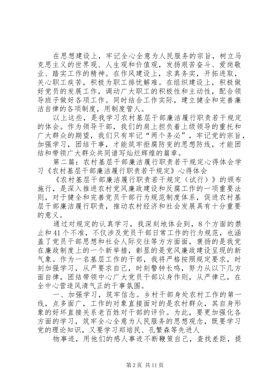 农村基层干部廉洁履行职责若干规定心得体会_第2页