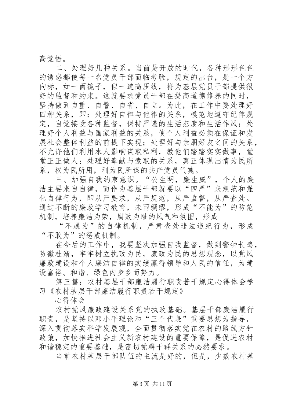 农村基层干部廉洁履行职责若干规定心得体会_第3页