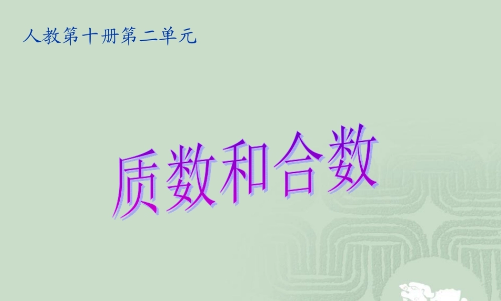 质数与合数课件