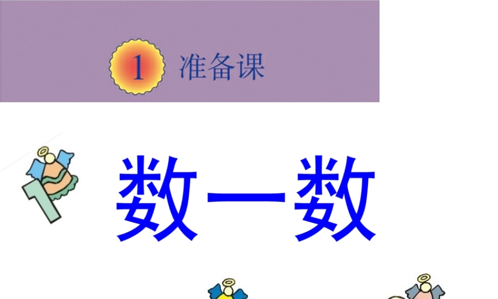 《数一数》教学课件2