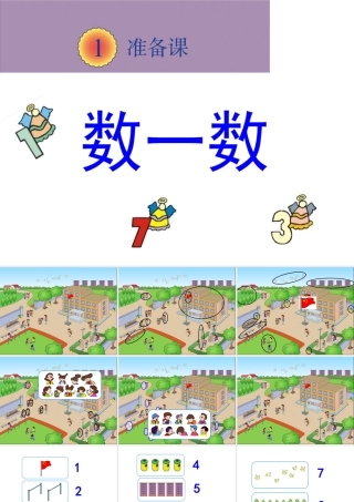 《数一数》教学课件2