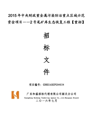 FG04034“加”“加”“加”“加”凡口铅锌矿尾矿库清污分流及2号尾矿库生态恢复工程子项目“加”“加”XXXX0524“加”定稿