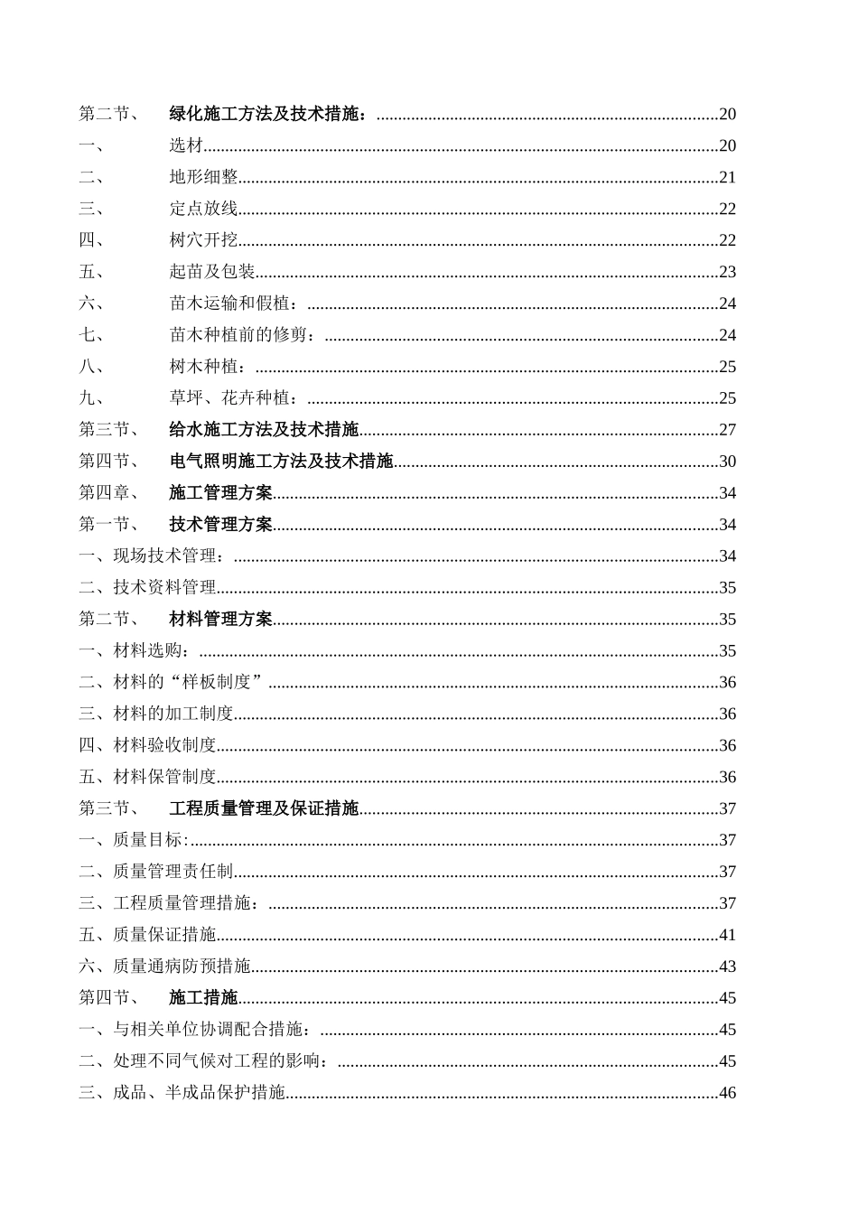 北京院子园区园林绿化工程施工组织计划(简版)2_第3页
