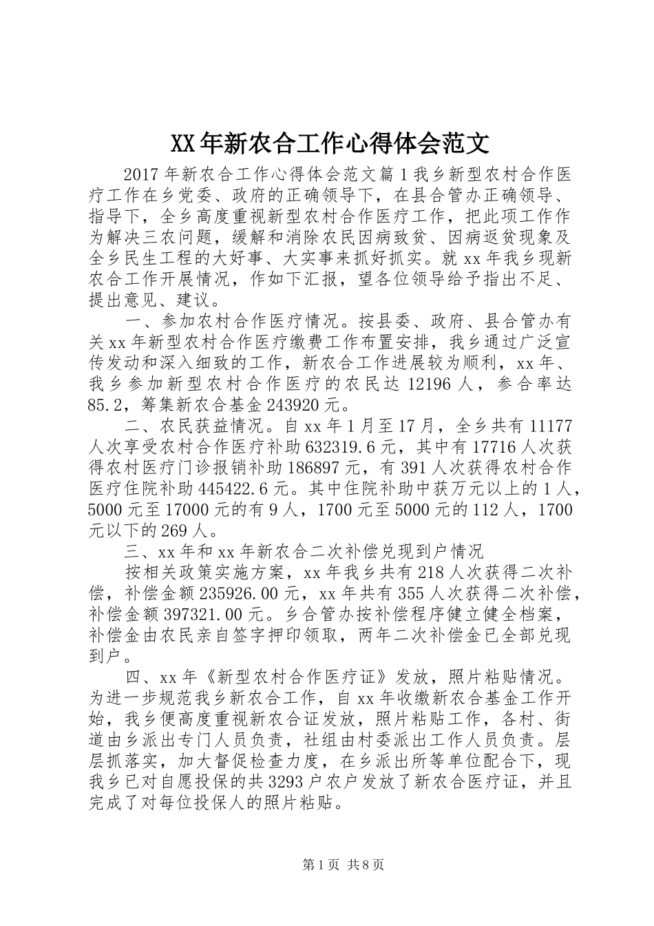 XX年新农合工作心得体会范文_第1页