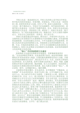 如何搞好班级文化建设