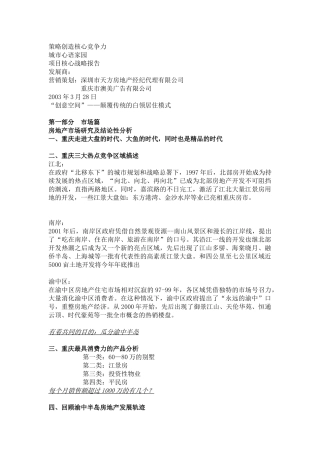 【房地产】重庆城市心语家园项目核心战略报告