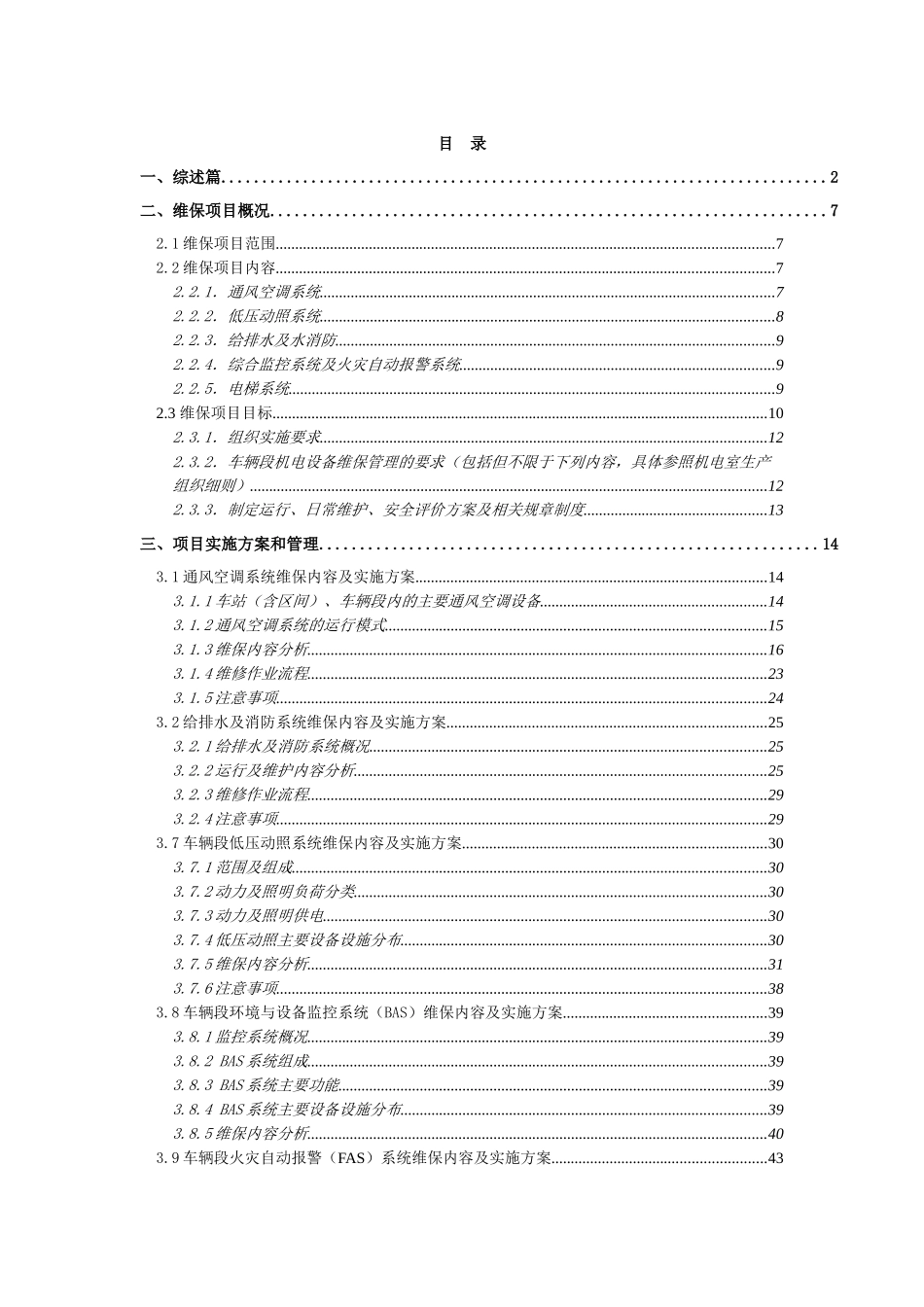 长沙地铁2号维修管理方案(通风空调、给排水)_第1页