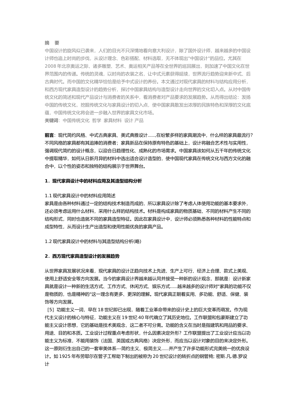 中国家具的造型和发展趋势_第1页