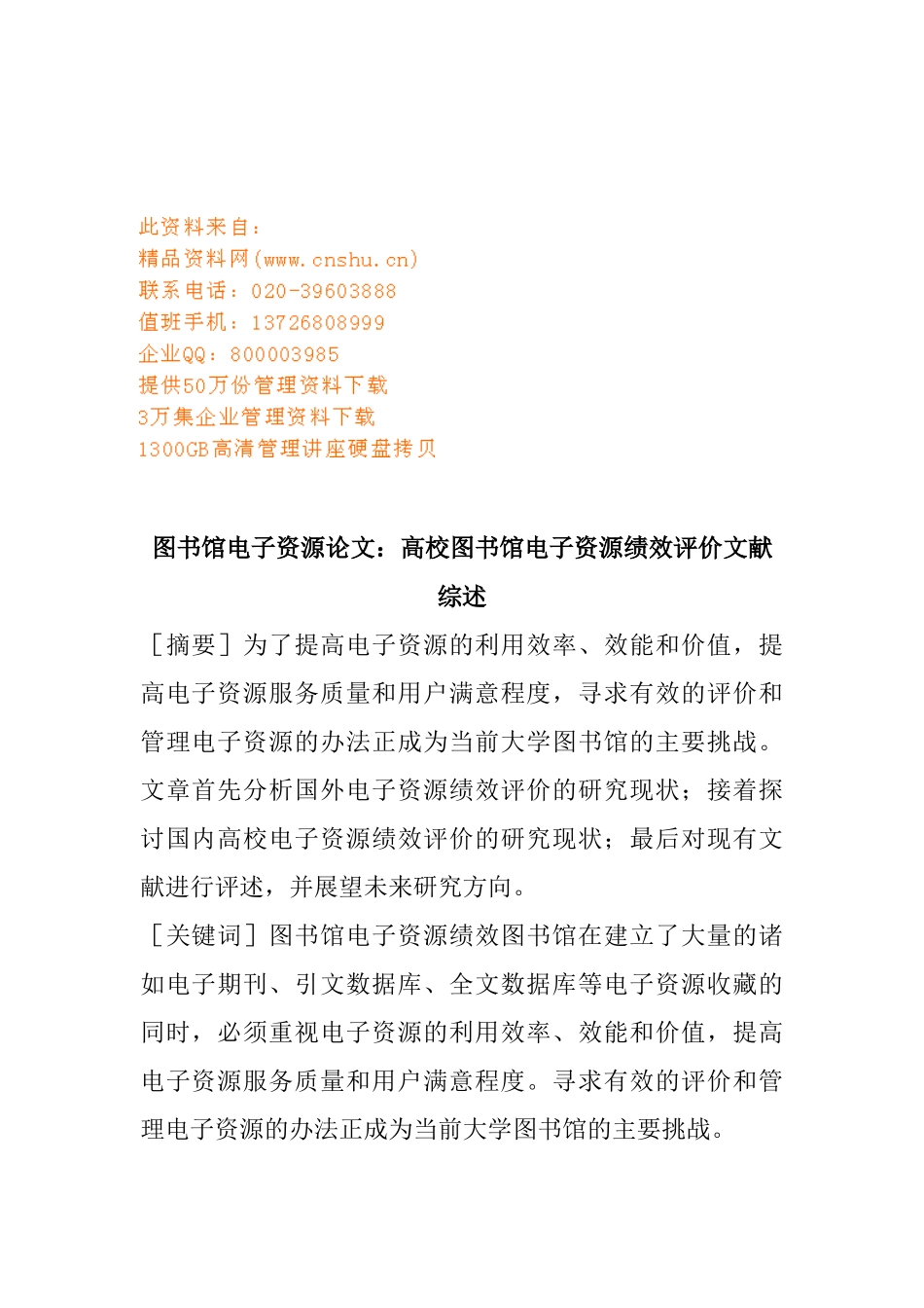 高校图书馆电子资源绩效评价文献详述_第1页
