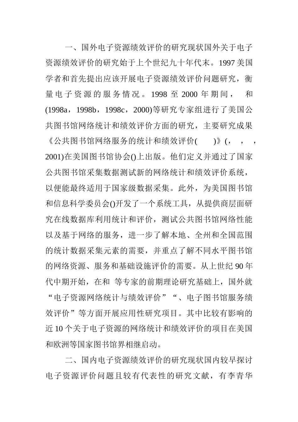 高校图书馆电子资源绩效评价文献详述_第2页