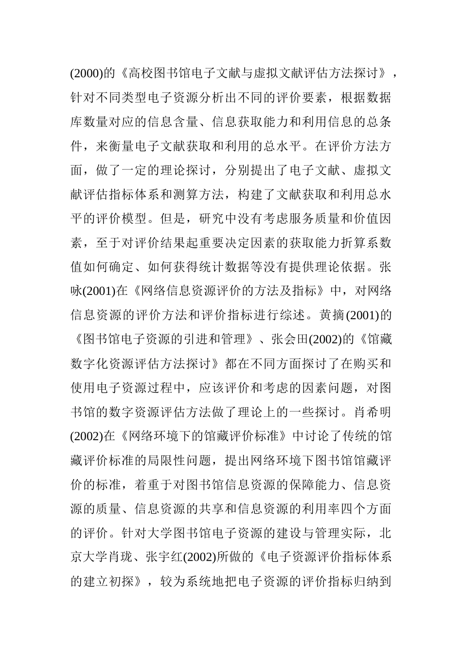 高校图书馆电子资源绩效评价文献详述_第3页