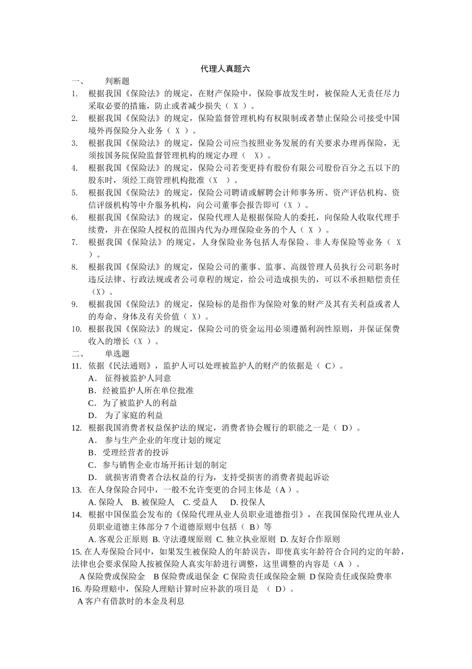 保险代理人真题六_第1页