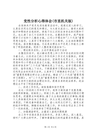 党性分析心得体会(市直机关版)