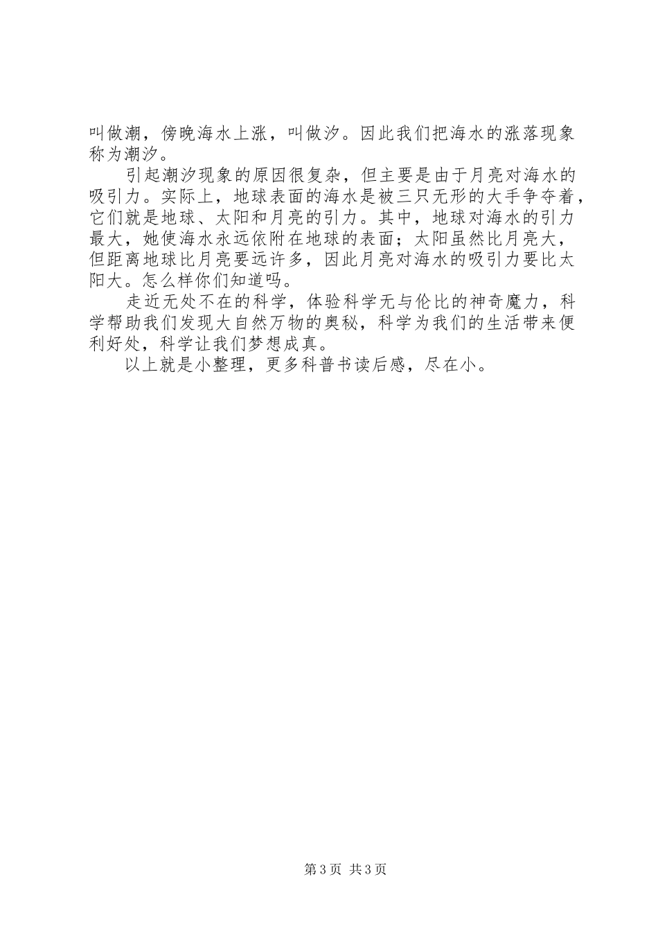 关于科普知识的读后感_第3页