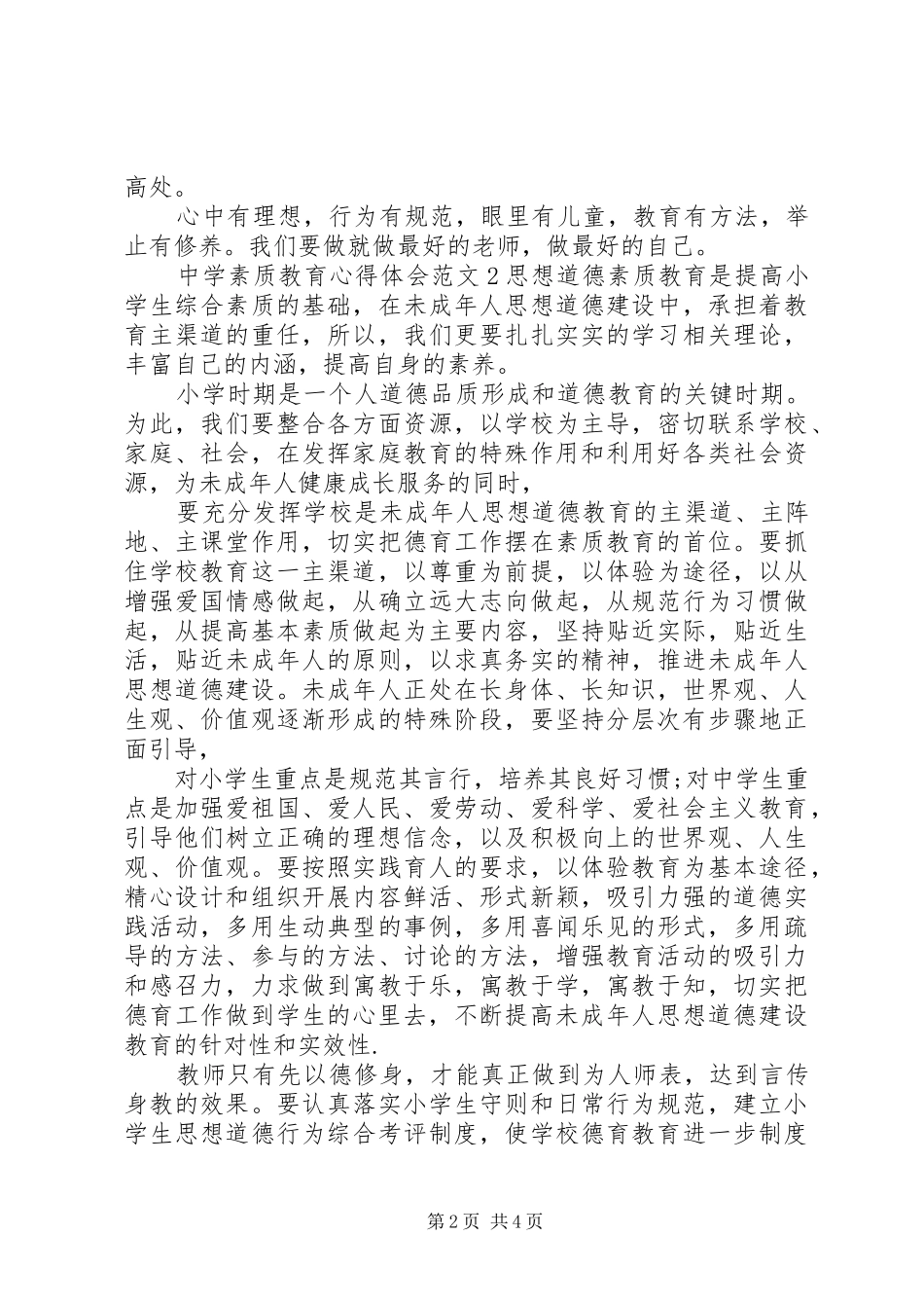 中学素质教育心得体会3篇_第2页