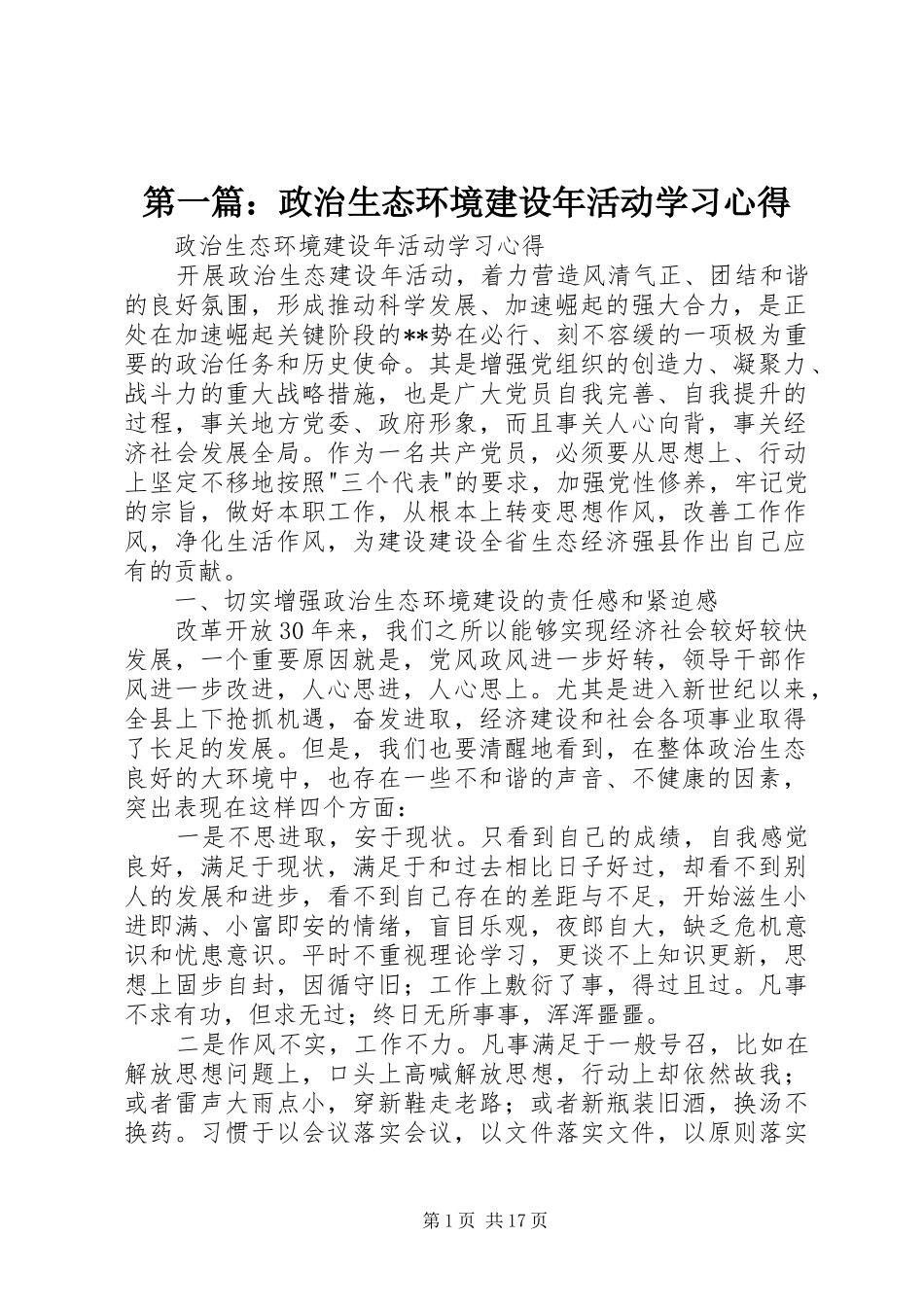 第一篇：政治生态环境建设年活动学习心得_第1页